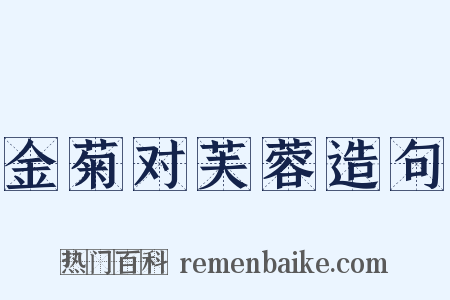 金菊对芙蓉造句是什么意思的图片